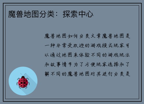 魔兽地图分类：探索中心