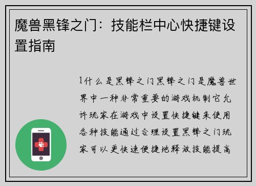 魔兽黑锋之门：技能栏中心快捷键设置指南